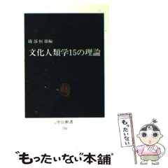 2026年最新】文化人類学20の理論の人気アイテム - メルカリ