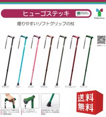 竹虎 ヒューゴステッキ　ソフトグリップ　 伸縮杖　一本杖　左右どちらでも握りやすい 介護 安定杖 転倒防止 リハビリ