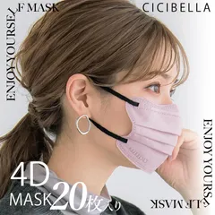 cicibella マスク 4Dマスク シシベラ 20枚入 小顔効果 不織布マスク 立体マスク 血色マスク カラー バイカラー マスク 立体 小顔 夏用マスク