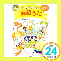 てあそび英語うた―DVDブック 原 幸子_02