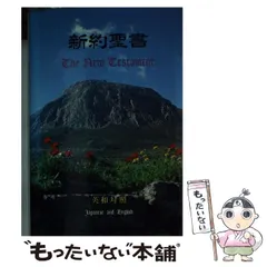 【中古】 ひとり神の前に ヨナ書からのメッセージ 新版/いのちのことば社/野田秀 B1ひとり神の前に ヨナ書からの説教 いのちのことば社 野田秀
