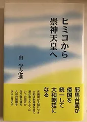 ヒミコから崇神天皇へ