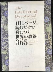 1日1ページ、読むだけで身につく世界の教養365 - メルカリ