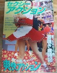 m1237☆セクシーアクション 1992年6月号 No.130☆N - メルカリ