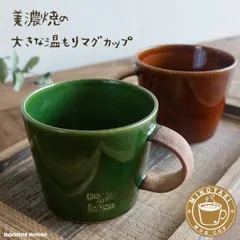 大きい マグカップ おしゃれ 美濃焼 デカマグ 北欧風 カフェ お洒落 コーヒーカップ 陶器 かわいい 素朴 日本製 大きな 350ml 素焼き コップ 緑 グリーン 茶色 ブラウン 贈り物 ギフト プレゼント