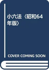 2025年最新】六法 昭和の人気アイテム - メルカリ