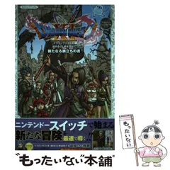 【中古】 ドラゴンクエスト11過ぎ去りし時を求めてS新たなる旅立ちの書 Nintendo Switch版 (Vジャンプブックス) / 集英社 / 集英社