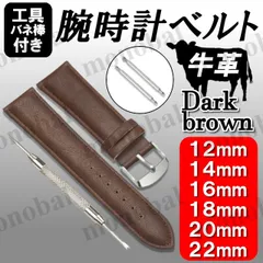 腕時計 ベルト バンド 12mm 14mm 16mm 18mm 20mm 22mm 本革 牛革 レザー バネ棒付き 無地 交換用 バネ棒外し 工具付き バンド レディース メンズ 女性 男性 替えベルト 茶 ダークブラウンのサムネイル