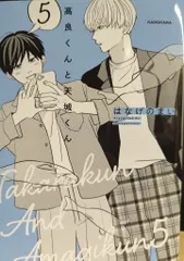 KADOKAWA/中経出版 はなげのまい !!)高良くんと天城くん 5
