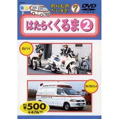 ◇はたらくくるま2/COD407