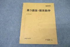 駿台 高3選抜・理系数学 テキスト 2023 通年 ☆ 011m0D