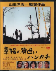 2025年最新】幸福の黄色いハンカチ [DVD]の人気アイテム - メルカリ