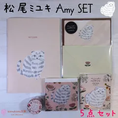 松尾ミユキ Amy SET＊５点セット＊レターセット＊メモパッド＊ダイカットふせん＊マスキングテープ＊ノート＊猫＊セット割引＊送料無料
