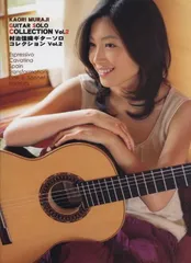 村治佳織（ギター）　21点（CD28枚）セット 村治佳織ギターソロ・コレクションVol.3 〜デビュー30周年記念愛