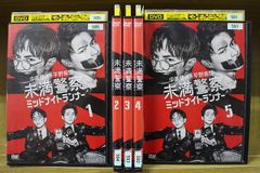 DVD 未満警察 ミッドナイトランナー 全5巻 ※ケース無し発送 レンタル落ち ZT363a