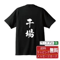 2024年最新】干場 tシャツの人気アイテム - メルカリ