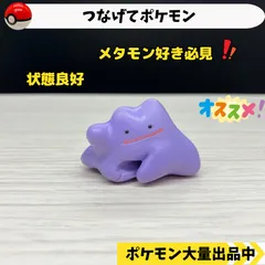 2024年最新】モンコレ メタモン ピカチュウの人気アイテム - メルカリ