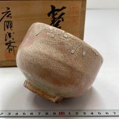 神山直彦 信楽 ぐい呑 共箱 - メルカリ