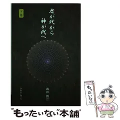 君が代から神が代へ 上巻 森井啓二 きれい・ねっと 君が代から神が代へ 上巻 | 森井 啓二 |本 | 通販 | Amazon