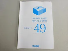 お値下げ！★新品多数★ 宮本算数教室 賢くなる算数 応用コース 46冊セット 宮本算数教室の教材『賢くなる算数 入門編 ゴールド 和と差を