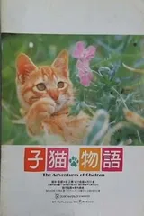 2025年最新】1986年 子猫物語の人気アイテム - メルカリ