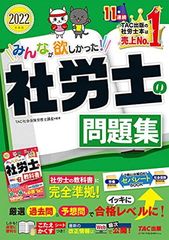 みんなが欲しかった! 社労士の問題集 2022年度 [問題編 解答・解説編 分解できるセパレートBOOK こたえかくすシートつき] (TAC出版) (みんなが欲しかった! シリーズ)