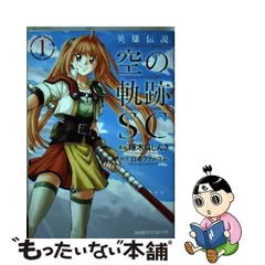【中古】 英雄伝説空の軌跡ＳＣ ２/ＫＡＤＯＫＡＷＡ/啄木鳥しんき 英雄伝説 空の軌跡SC（2）」啄木鳥しんき [ファミ通クリア