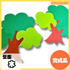 【完成品・即使用◎】木の壁面 壁面｜知育 製作 保育園 幼稚園 壁面かざり