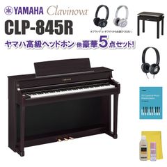 ヤマハ クラビノーバ CLP845R ヤマハ高級ヘッドホン他 豪華5点セット【近畿2府4県限定 基本配送設置無料】