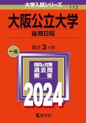 大阪公立大学（後期日程） (2024年版大学入試シリーズ)