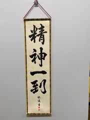 【精神一到】