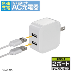 HAC（ハック） HAC3583A 急速充電USB2ポート AC充電器 充電アダプター 2ポート同時充電 SmaetIC搭載 スイングプラグ 同時充電最大出力2.4A USB-A コンセント