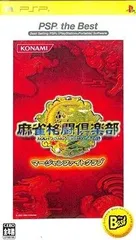 【中古】麻雀格闘倶楽部 PSP the best / PSP（帯無し）