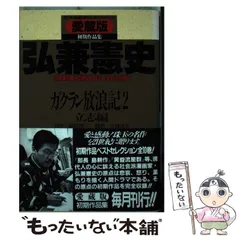 【中古】 ガクラン放浪記 １/ぶんか社/弘兼憲史 中古】 ガクラン放浪記 1/ぶんか社/弘兼憲史