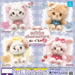 mikko characters ぬいぐるみ2 Qualia 【全４種フルコンプセット】 動物 アニマル グッズ ミッコキャラクターズ バッグチャーム じゃらじゃら ガチャガチャ カプセルトイ【即納 在庫品】【数量限定】【フルコンプリート】