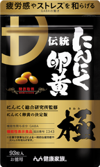 ★公式★健康家族「伝統にんにく卵黄 極（きわみ）徳用タイプ 93粒入」約3ヵ月分　※特別価格で販売中