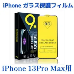 特価 iPhone13ProMax用 2枚セット or iPhone13mini用 2枚セット 保護ガラス フィルム 硬さ9H