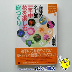 【中古】庭師の名人芸 一年中花を楽しむ庭づくり　井上花子