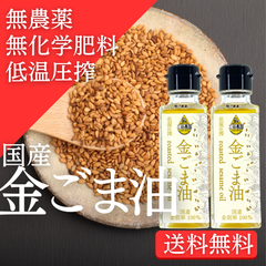 【数量限定】国産金ごま油　90g2本セット