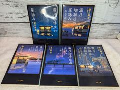 【セット】満月珈琲店の星詠み　望月麻衣 5冊セット
