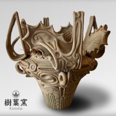 現代縄文 組立式 火焔型土器 縄文土器 JOMON　縄文植木鉢
