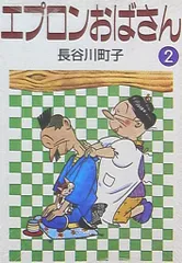 朝日新聞社 朝日文庫 長谷川町子 エプロンおばさん 文庫版 2