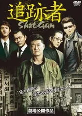 追跡者 SHOT GUN【邦画 中古 DVD】レンタル落ち
