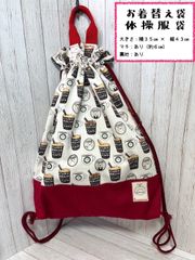 使いやすさをとことん追求　可愛い！ナップサック型体操服袋（お着替え袋）
