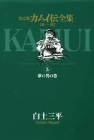 2025年最新】白土三平 カムイ伝の人気アイテム - メルカリ