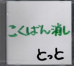 新品CD／未開封品 『こくばん消し／とっと』　M_R0167