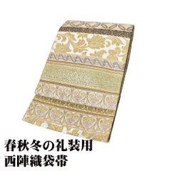 礼装用 袋帯 正絹 金 緑 白 銀 唐花 七宝文 立涌文 パルメット唐草文様 Lサイズ F8191 美品 フォーマル 30代 40代 50代 送料込み