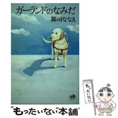 2024年最新】ガーランドのなみだの人気アイテム - メルカリ