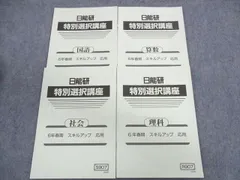 【未使用品】日能研 2024年度 6年生 　特別・選択講座問題集37冊セット 日能研6年2024 夏期講習特別テスト（アンサーガイド付き