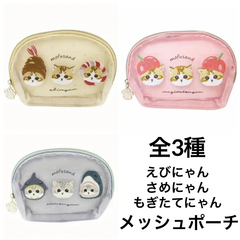 モフサンド   メッシュポーチ   全３種    新品未使用